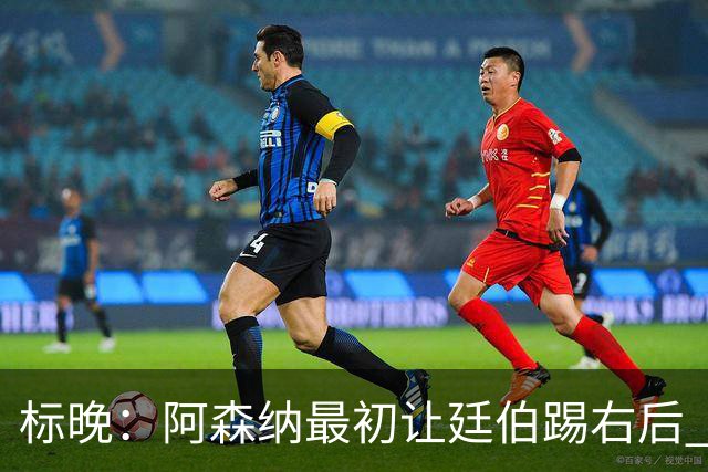 标晚：阿森纳最初让廷伯踢右后 伤愈后力压津琴科