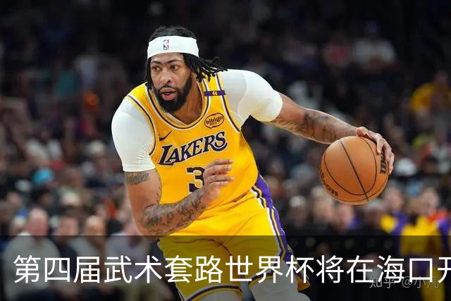 第四届武术套路世界杯将在海口开赛 30多个国家和地区人员参赛