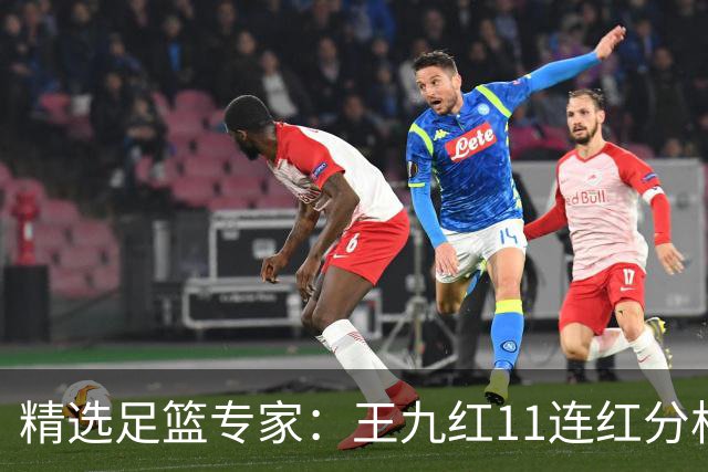 精选足篮专家：王九红11连红分析足彩 王云迪8连红