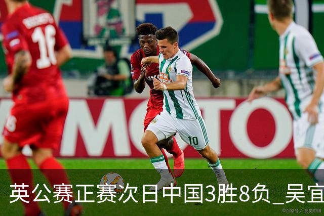 英公赛正赛次日中国3胜8负 吴宜泽斯佳辉遭淘汰