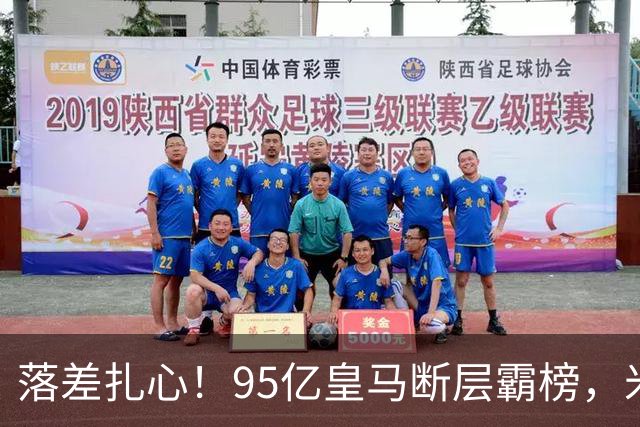 落差扎心！95亿皇马断层霸榜，米兰18.5亿排14，意甲追英超难在哪