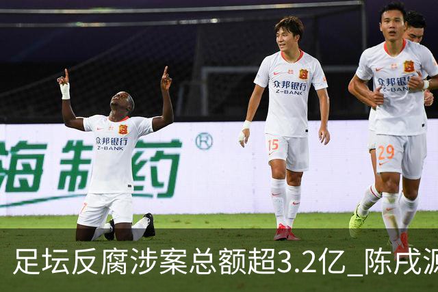 足坛反腐涉案总额超3.2亿 陈戌源李铁2人达2亿